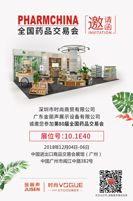 2018全國藥品交易會(huì)